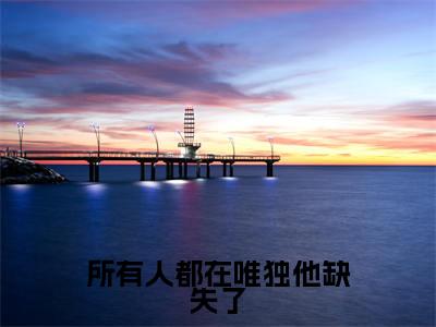 江晚宁秦砚小说_小说所有人都在唯独他缺失了免费阅读最新章节列表(江晚宁秦砚)笔趣阁