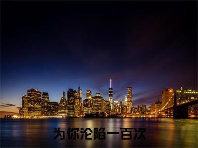 为你沦陷一百次最新热门榜单小说-苏晴天傅北萧全文无弹窗免费阅读大结局