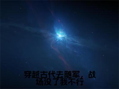主角是黎青姝秦铮的小说叫什么名字 穿越古代去随军,战场没了我不行小说免费阅读
