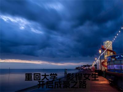 重回大学，彪悍女生开启成豪之路小说全文免费阅读无弹窗大结局_重回大学，彪悍女生开启成豪之路江悦最新章节列表_笔趣阁（重回大学，彪悍女生开启成豪之路）