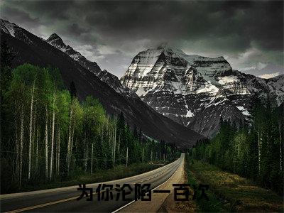 小说(为你沦陷一百次)苏晴天傅北萧精选片段阅读-小说苏晴天傅北萧免费版最新更新阅读
