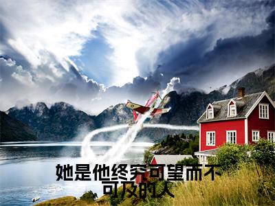 （江渺渺时淮）她是他终究可望而不可及的人小说小说免费江渺渺时淮读无弹窗最新章节列表_笔趣阁（她是他终究可望而不可及的人）