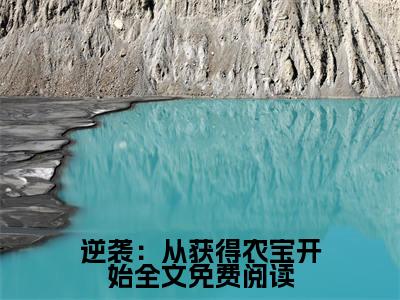  苏子青子青（逆袭：从获得农宝开始）小说免费在线阅读_ 苏子青子青全本免费小说阅读大结局（逆袭：从获得农宝开始）