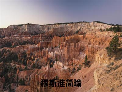 穆斯淮简瑜(穆斯淮简瑜)全文免费阅读_穆斯淮简瑜(穆斯淮简瑜)最新章节小说免费阅读