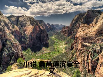 无情侵占，奶香小哭包又幸福了（ 桑苒傅沉宴）全文免费阅读无弹窗_ 桑苒傅沉宴最新小说_笔趣阁