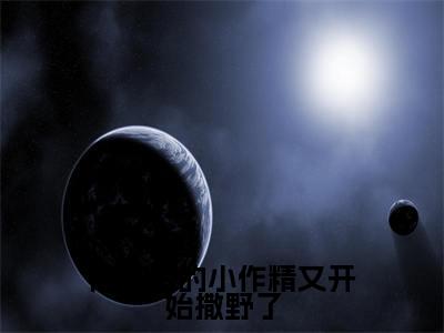 傅先生的小作精又开始撒野了(傅君辞苏慕晚)小说全文免费阅读完整版-傅先生的小作精又开始撒野了免费在线阅读大结局(傅君辞苏慕晚)