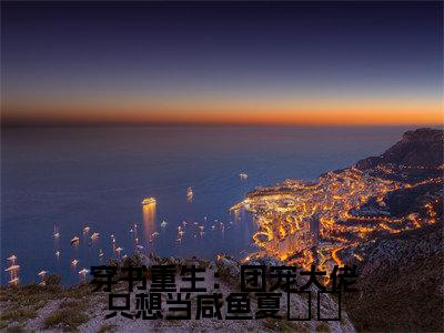 靳裳夏姽姽在线阅读(穿书重生:团宠大佬只想当咸鱼夏姽姽小说)全文免费阅读无弹窗大结局_穿书重生:团宠大佬只想当咸鱼夏姽姽免费最新章节列表