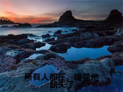江晚宁秦砚(所有人都在,唯独他缺失了)小说最后结局-(所有人都在,唯独他缺失了)完结版免费阅读