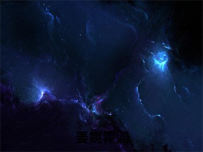 姜姚霍渊小说全文免费阅读霍渊姜姚免费完整版阅读