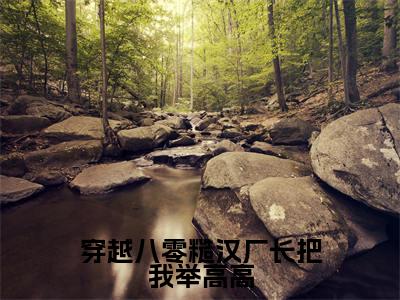 穿越八零糙汉厂长把我举高高(许知意江川)全文免费阅读无弹窗大结局_穿越八零糙汉厂长把我举高高(许知意江川)最新章节列表
