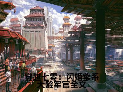 穿越七零：闪婚爹系大龄军官无广告小说免费阅读，穿越七零：闪婚爹系大龄军官 姜妍陆云升完结小说在线阅读