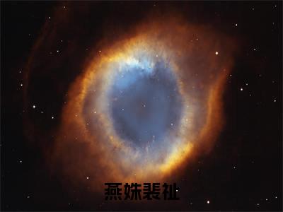燕姝裴祉小说燕姝裴祉大结局阅读-新上热文小说燕姝裴祉(燕姝裴祉)讲的是什么