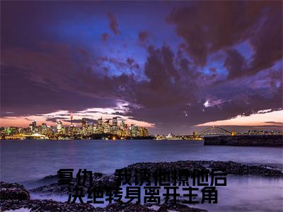  沈耀黎鸢（复仇：我诱他撩他后决绝转身离开）独家首发免费小说-（ 沈耀黎鸢）复仇：我诱他撩他后决绝转身离开小说全文在线阅读笔趣阁