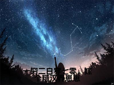 小说宋离顾野(一穷二白穿七零,嫁个糙汉养崽崽)大结局免费阅读-一穷二白穿七零,嫁个糙汉养崽崽最新热门小说全文阅读