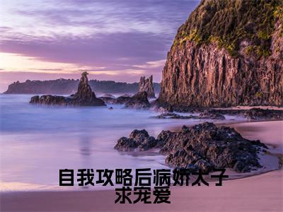 自我攻略后病娇太子求宠爱(姜妤顾玖琰)小说全文免费阅读无弹窗大结局_自我攻略后病娇太子求宠爱最新章节列表