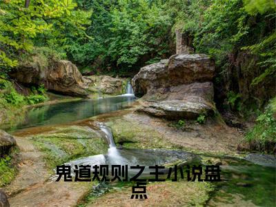  苏明苏明（鬼道规则之主）全文免费阅读_鬼道规则之主最新章节小说免费阅读_笔趣阁 苏明苏明
