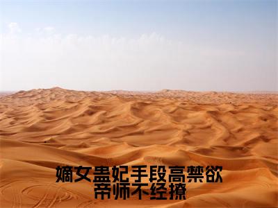 嫡女蛊妃手段高禁欲帝师不经撩精彩小说赏析全文 叶泠鸢戚长阙热门小说免费阅读