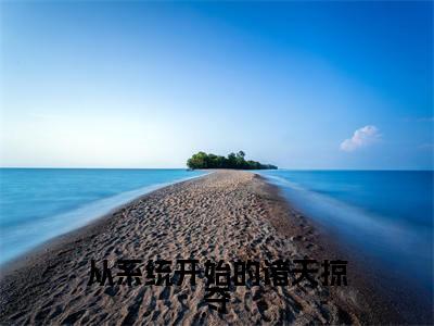 叶宇（从系统开始的诸天掠夺小说）全文免费阅读无弹窗大结局_(叶宇小说)最新章节列表
