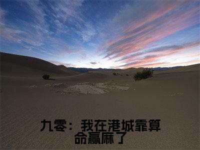 九零:我在港城靠算命赢麻了(林知闲)免费阅读最新章节无弹窗 林知闲完整版小说在线阅读