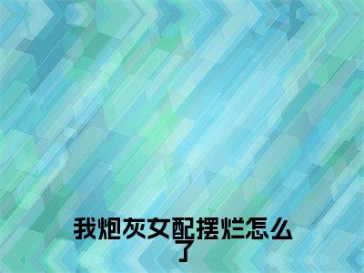 （我炮灰女配摆烂怎么了）盛汐萧离洛小说全文免费阅读无弹窗大结局_盛汐萧离洛（我炮灰女配摆烂怎么了）最新章节列表笔趣阁