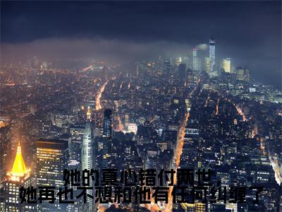 她的真心错付两世,她再也不想和他有任何纠缠了(宋佳蕊周若博)全文免费阅读无弹窗_她的真心错付两世,她再也不想和他有任何纠缠了:宋佳蕊周若博最新小说_笔趣阁
