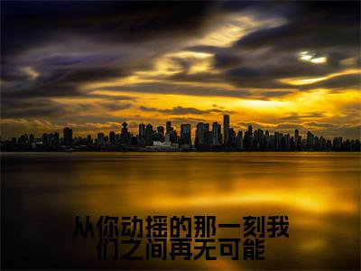 从你动摇的那一刻我们之间再无可能在线阅读无弹窗_宋佳蕊周若博最新章节列表_笔趣阁