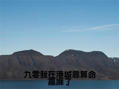 (九零我在港城靠算命赢麻了)林知闲全集小说完整版大结局_九零我在港城靠算命赢麻了全文免费无弹窗最新章节列表_笔趣阁
