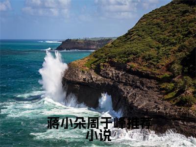  蒋小朵周于峰全文推荐阅读，重生：暴富如此简单热门榜单免费新书阅读