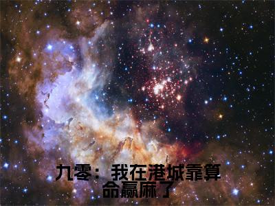九零：我在港城靠算命赢麻了小说全文免费阅读正版 林知闲免费阅读无弹窗