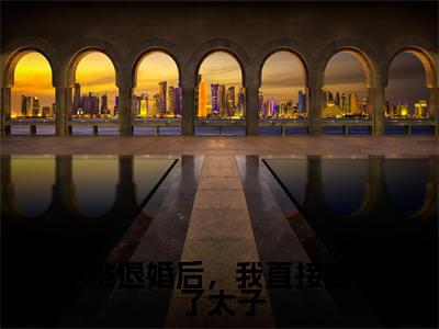 被退婚后,我直接废了太子全网热搜(温玉瓷景莫川)是什么小说,被退婚后,我直接废了太子免费阅读无弹窗