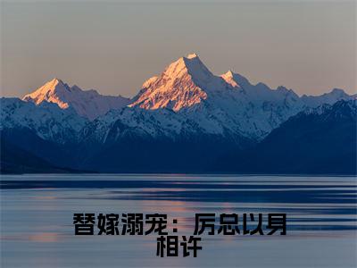  乔妤厉墨琛全文（替嫁溺宠：厉总以身相许）完整版小说阅读_替嫁溺宠：厉总以身相许全本列表免费笔趣阁（ 乔妤厉墨琛）