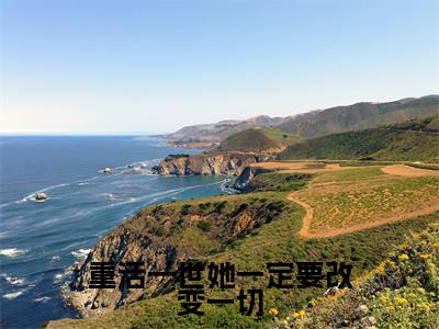 重活一世她一定要改变一切(宋叶妩冯郁北)全文免费阅读无弹窗大结局_(重活一世她一定要改变一切)免费阅读无弹窗最新章节列表