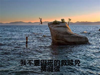 我不要迟来的救赎全文免费阅读_（ 季礼孟渔免费阅读无弹窗）我不要迟来的救赎最新章节在线阅读笔趣阁