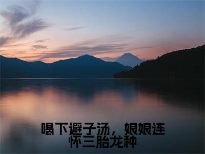 喝下避子汤,娘娘连怀三胎龙种(卫宴洲程宁)全文免费阅读_卫宴洲程宁正版小说全文阅读