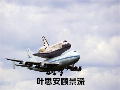 （叶思安顾景深）全文免费阅读无弹窗大结局_（叶思安顾景深阅读无弹窗）叶思安顾景深最新章节列表