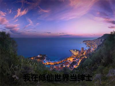  韩浩蒋小天大结局免费阅读 我在修仙世界当绅士最新热点小说