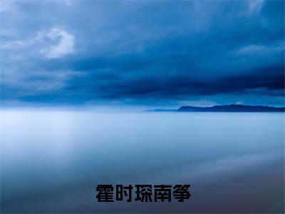 霍时琛南筝(南筝霍时琛)全文免费阅读无弹窗_(南筝霍时琛)小说全文免费阅读最新章节_笔趣阁