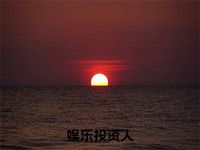 赵扬飞娱乐投资人在线小说-娱乐投资人全文无删减版阅读