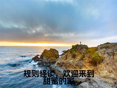 规则怪谈,欢迎来到甜蜜的家(苏青鱼)全文免费阅读大结局_(苏青鱼免费阅读)规则怪谈,欢迎来到甜蜜的家全文在线完本阅读