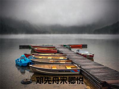 邓先舟宋卿悦全文免费阅读无弹窗,宋卿悦邓先舟小说最新章节列表无删减_笔趣阁