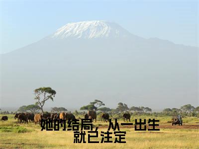 楚淮安姜云鸢(她的结局,从一出生就已注定)全文免费阅读无弹窗大结局_(楚淮安姜云鸢)她的结局,从一出生就已注定最新章节列表_笔趣阁