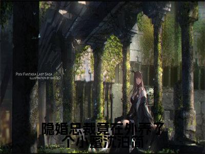 隐婚总裁竟在外养了个小蜜沈泊简小说(蒋为颜沈泊简)精彩免费小说_隐婚总裁竟在外养了个小蜜沈泊简全文免费阅读无弹窗大结局笔趣阁