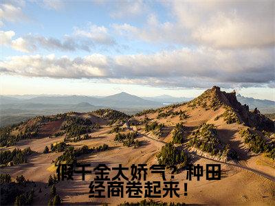 顾佳琪(假千金太娇气?种田经商卷起来!)全文免费阅读无弹窗大结局_假千金太娇气?种田经商卷起来!完整版小说阅读(顾佳琪)