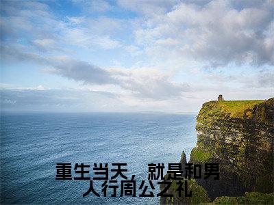 重生当天,就是和男人行周公之礼(姜阎沐辞西)老书虫推荐小说热文-重生当天,就是和男人行周公之礼最新更新免费阅读