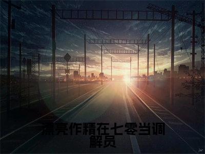 姜安安(漂亮作精在七零当调解员)全文免费阅读无弹窗大结局_(漂亮作精在七零当调解员无弹窗)_笔趣阁