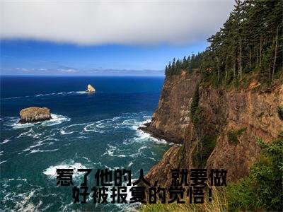 宋莺时周寒章(惹了他的人,就要做好被报复的觉悟!)全文免费阅读无弹窗大结局_惹了他的人,就要做好被报复的觉悟!免费最新章节列表_笔趣阁