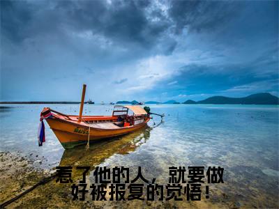 （周寒章宋莺时）惹了他的人，就要做好被报复的觉悟！无弹窗免费阅读 周寒章宋莺时大结局无删阅读_笔趣阁