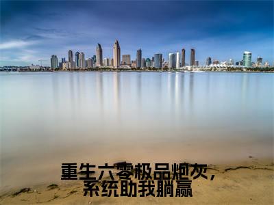 重生六零极品炮灰,系统助我躺赢最新章节-(江诗雅)重生六零极品炮灰,系统助我躺赢全文在线阅读无弹窗