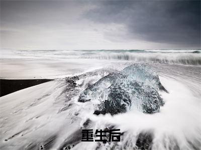 重生后，奶奶让我嫁给末日大佬( 陈雪玲刘璐)全文在线阅读无弹窗_重生后，奶奶让我嫁给末日大佬小说全文大结局