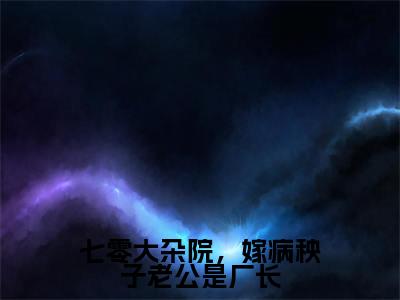 盛启晖苏舸小说(七零大杂院,嫁病秧子老公是厂长)全文免费阅读无弹窗大结局_盛启晖苏舸小说最新章节列表_笔趣阁
